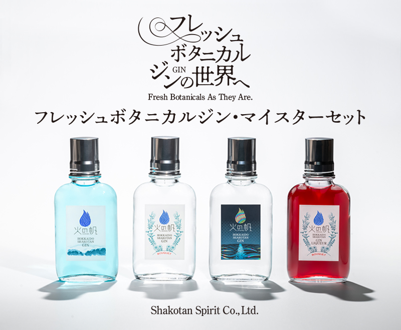 フレッシュボタニカルジン・マイスターセット、UMI/100mlを販売開始