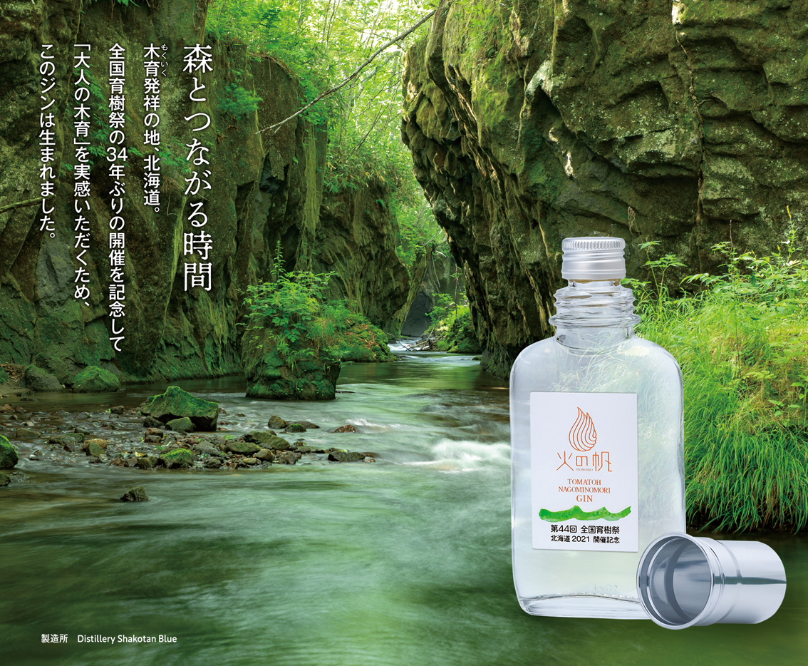 「TOMATOH NAGOMINOMORI GIN(苫東・和みの森ジン)」ご購入予約受付開始