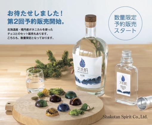 北海道 積丹ジン「KIBOU〜きぼう」第2回予約販売受付開始